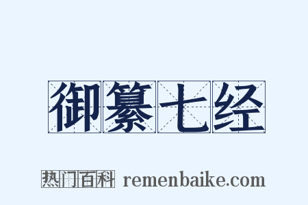 御纂七经是什么意思的图片